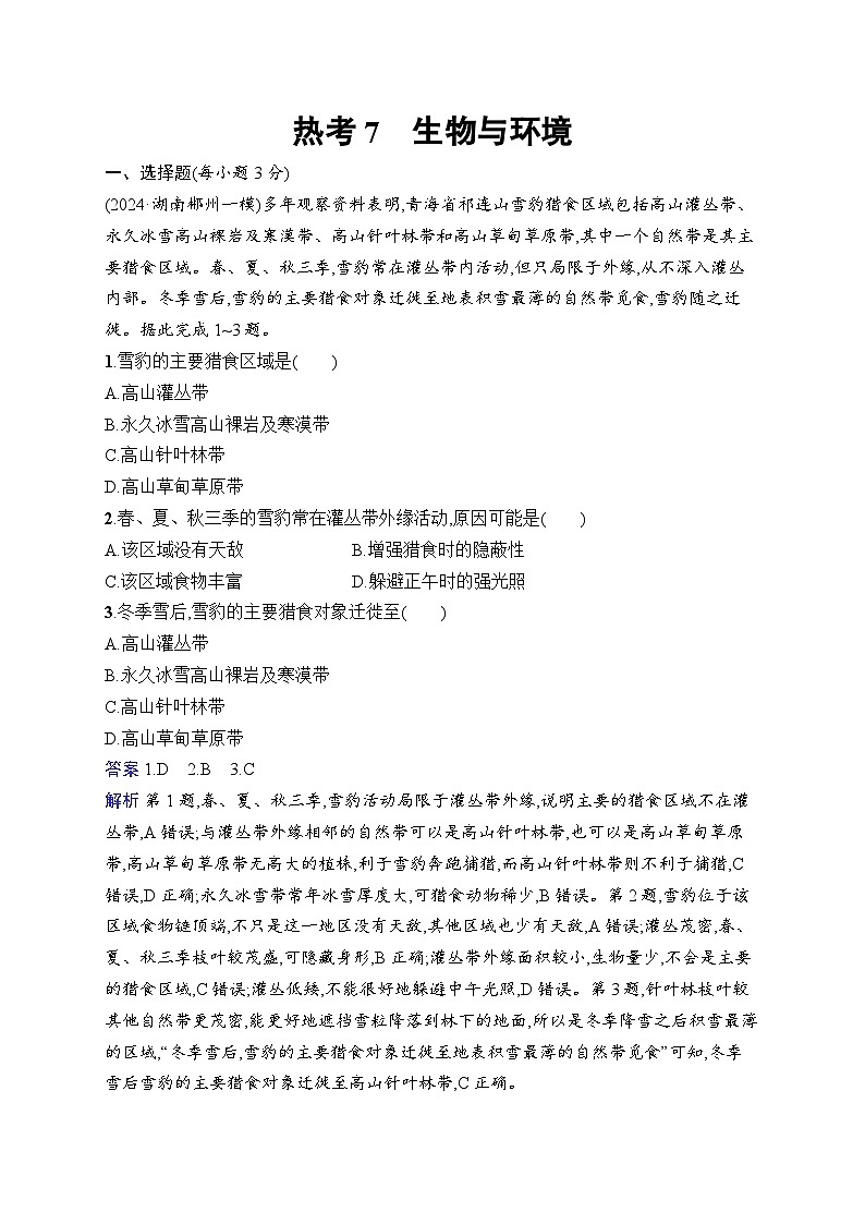 备战2025年高考地理二轮复习（湖南版）热考情境专项练 热考7 生物与环境（Word版附解析）第1页