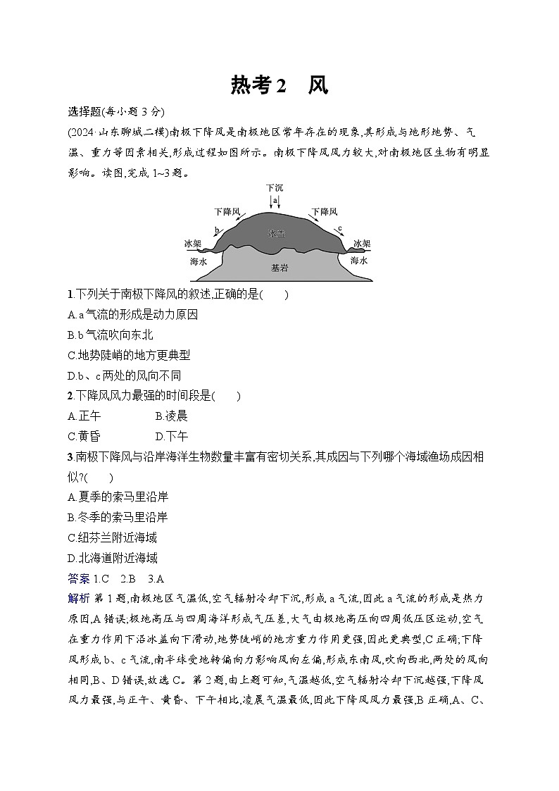备战2025年高考地理二轮复习（湖南版）热考情境专项练 热考2 风（Word版附解析）第1页