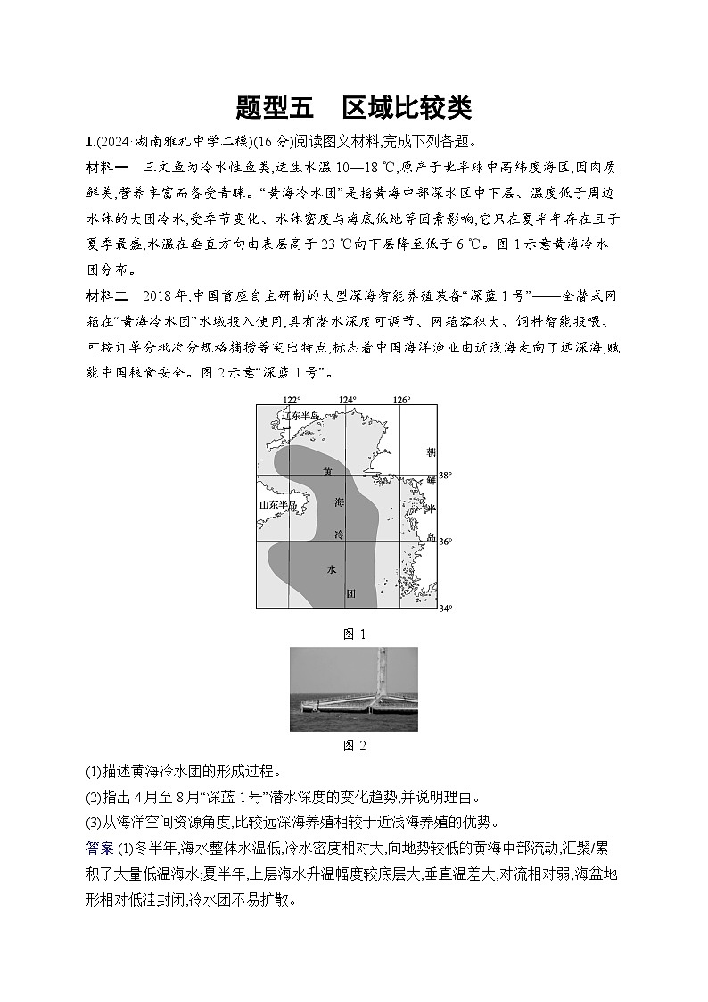 备战2025年高考地理二轮复习（湖南版）非选择题题型专项练 题型5 区域比较类（Word版附解析）第1页