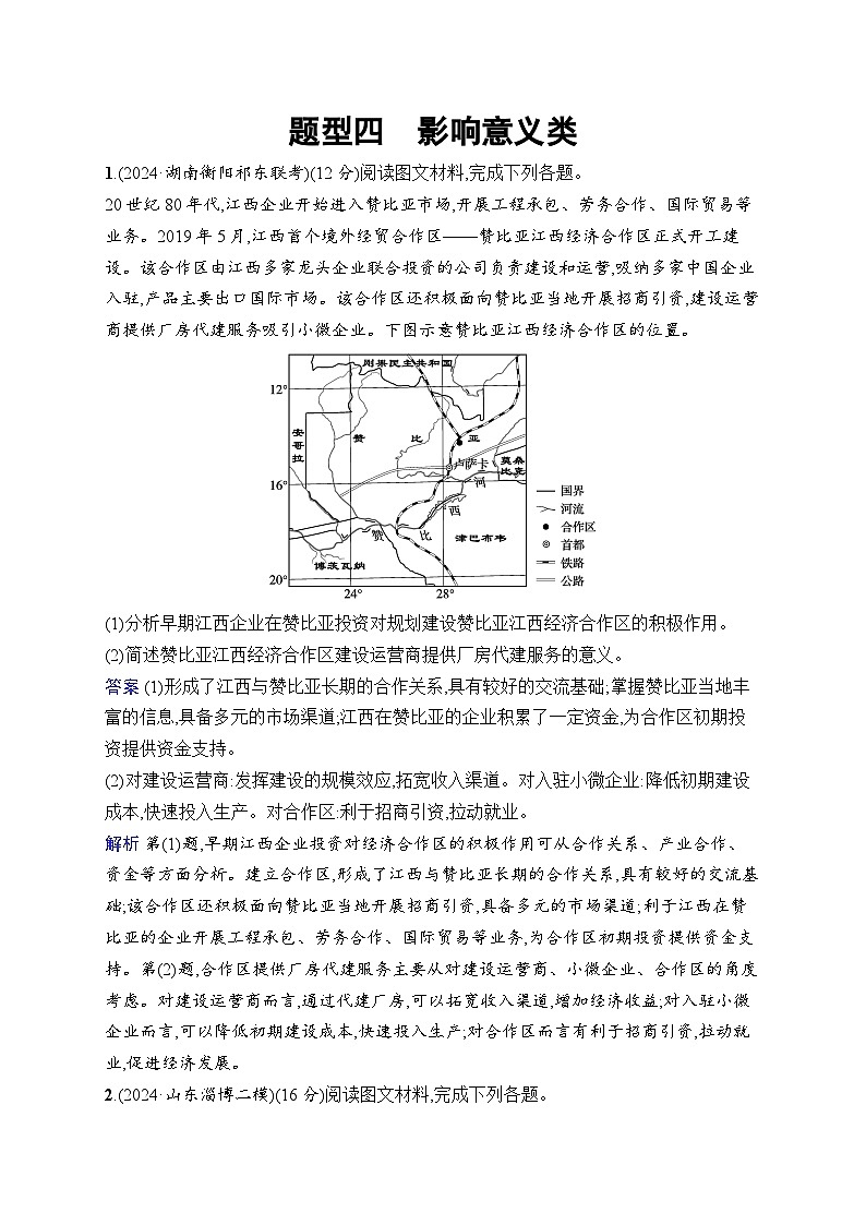 备战2025年高考地理二轮复习（湖南版）非选择题题型专项练 题型4 影响意义类（Word版附解析）第1页