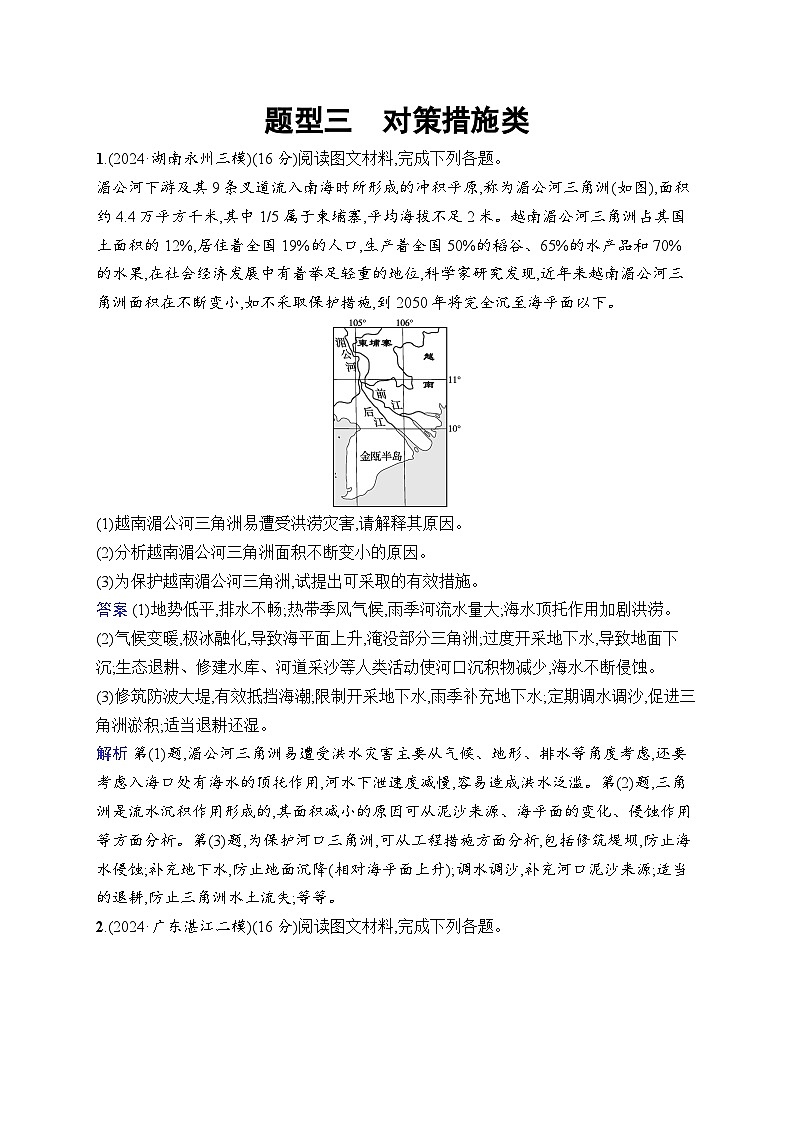 备战2025年高考地理二轮复习（湖南版）非选择题题型专项练 题型3 对策措施类（Word版附解析）第1页