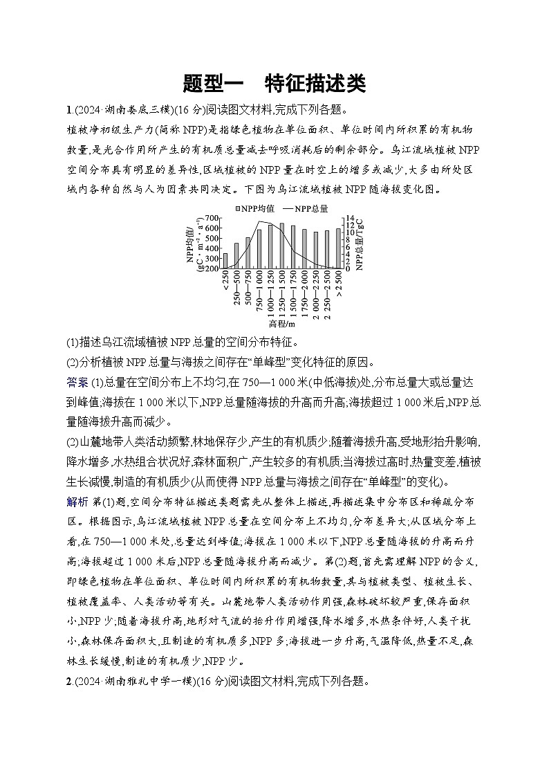 备战2025年高考地理二轮复习（湖南版）非选择题题型专项练 题型1 特征描述类（Word版附解析）第1页