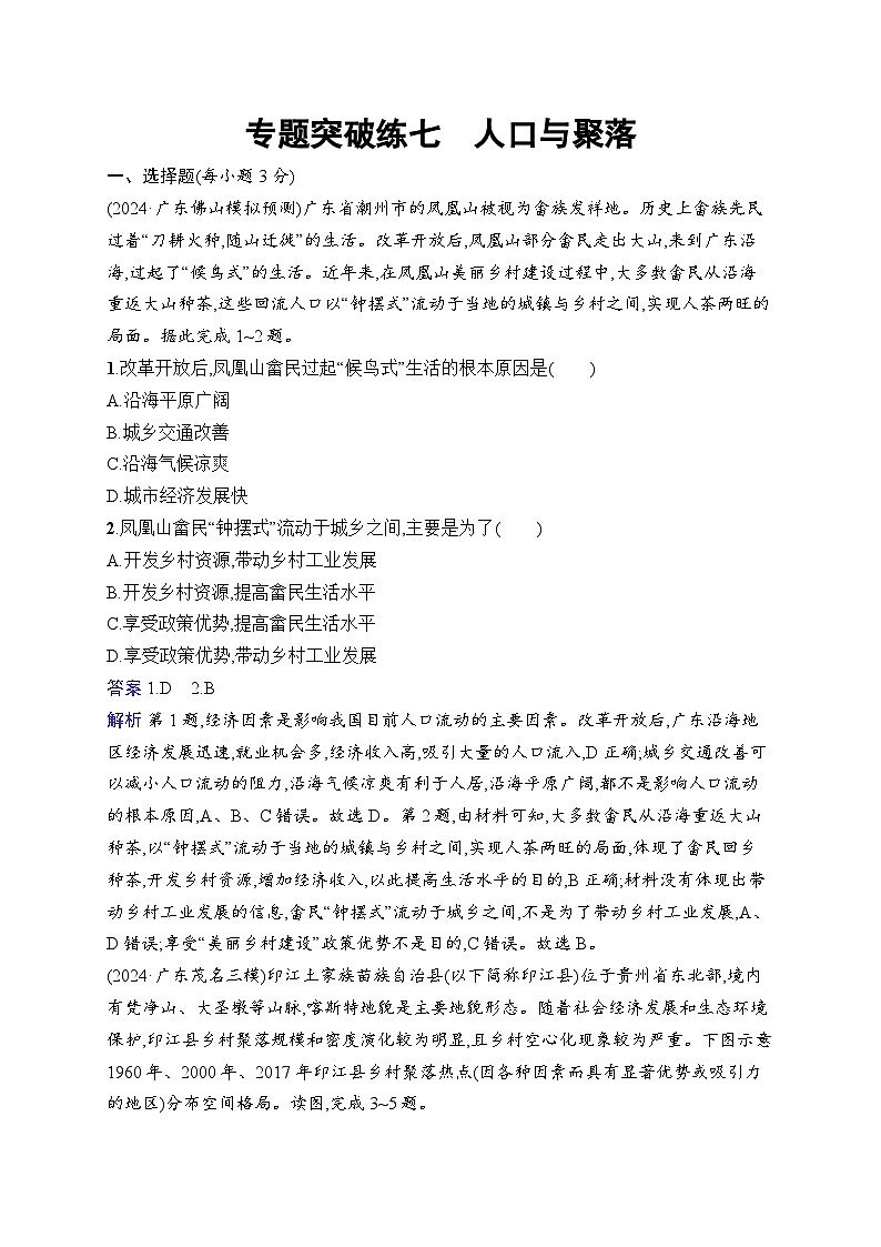 备战2025年高考地理二轮复习（广东版）专题突破练7 人口与聚落（Word版附解析）第1页