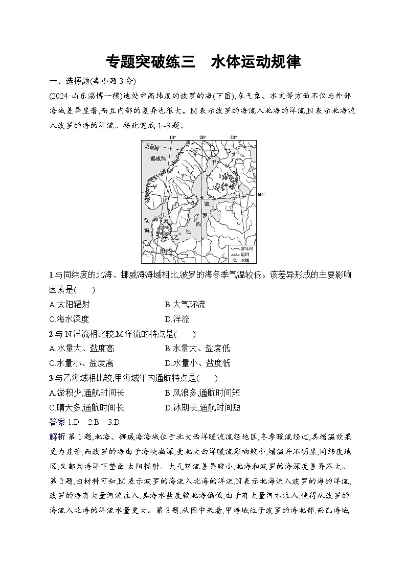 备战2025年高考地理二轮复习（广东版）专题突破练3 水体运动规律（Word版附解析）第1页