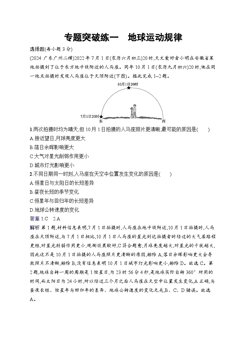 备战2025年高考地理二轮复习（广东版）专题突破练1 地球运动规律（Word版附解析）第1页