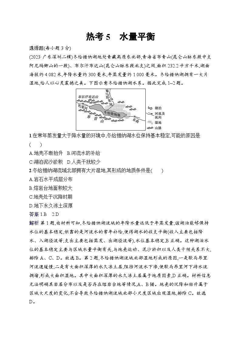 备战2025年高考地理二轮复习（广东版）热考情境专项练 热考5 水量平衡（Word版附解析）第1页