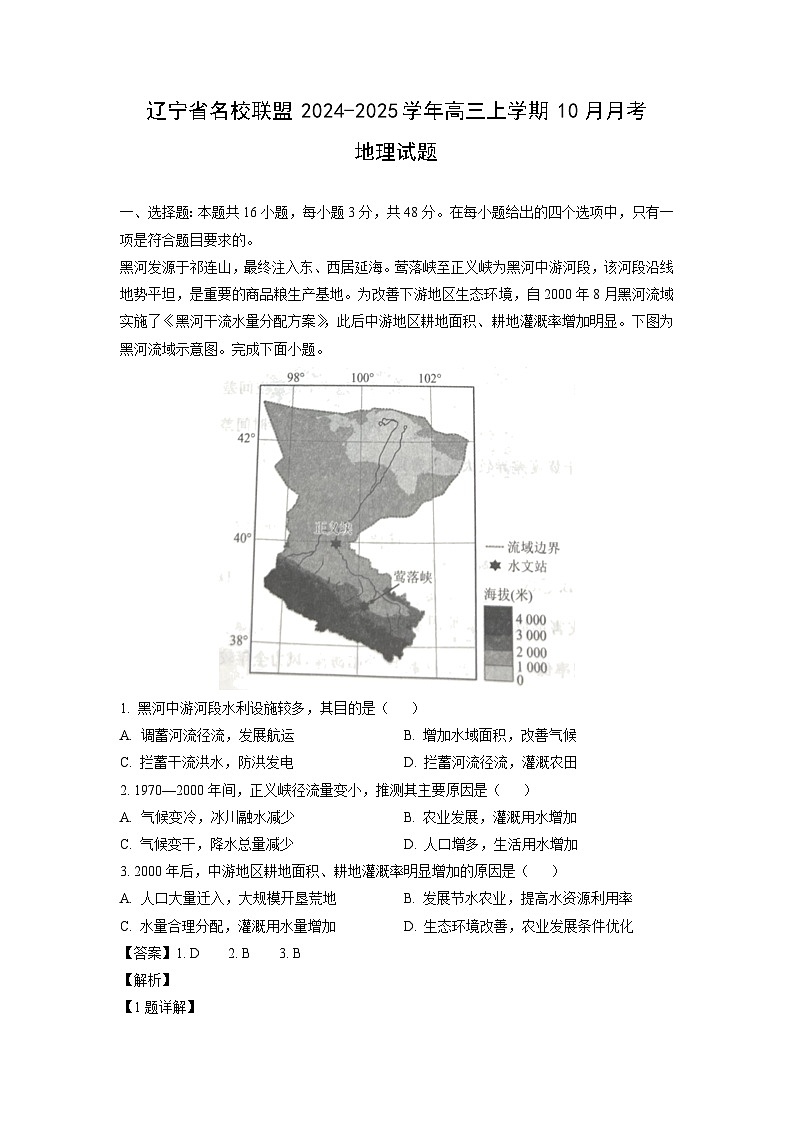 2024-2025学年辽宁省名校联盟高三(上)10月月考地理试卷(解析版)第1页