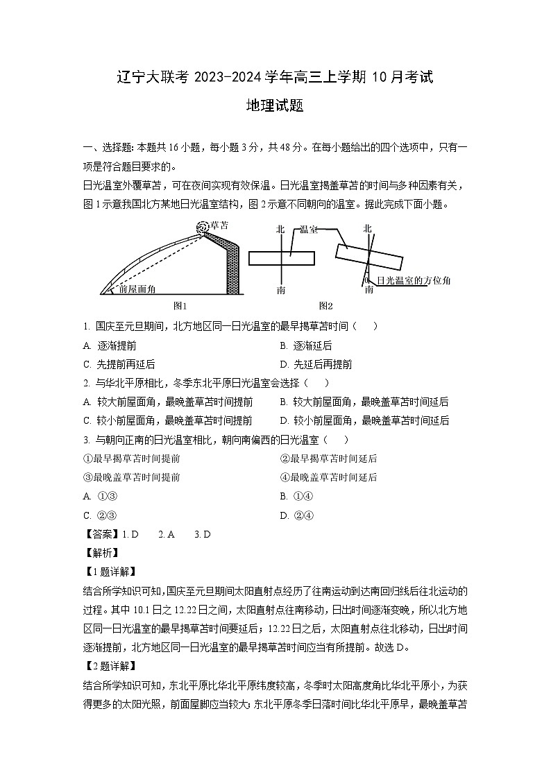 2023-2024学年辽宁大联考高三(上)10月地理试卷(解析版)第1页