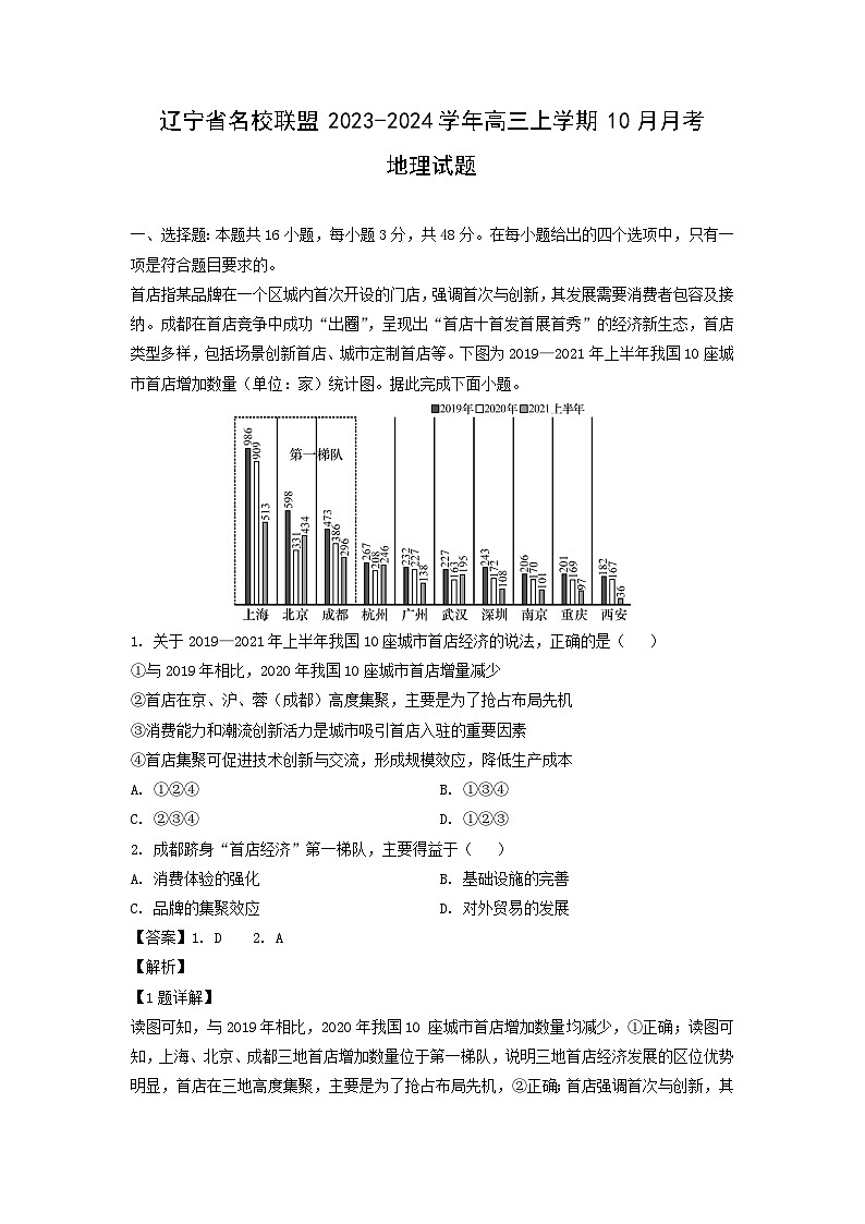 2023-2024学年辽宁省名校联盟高三(上)10月月考地理试卷(解析版)第1页