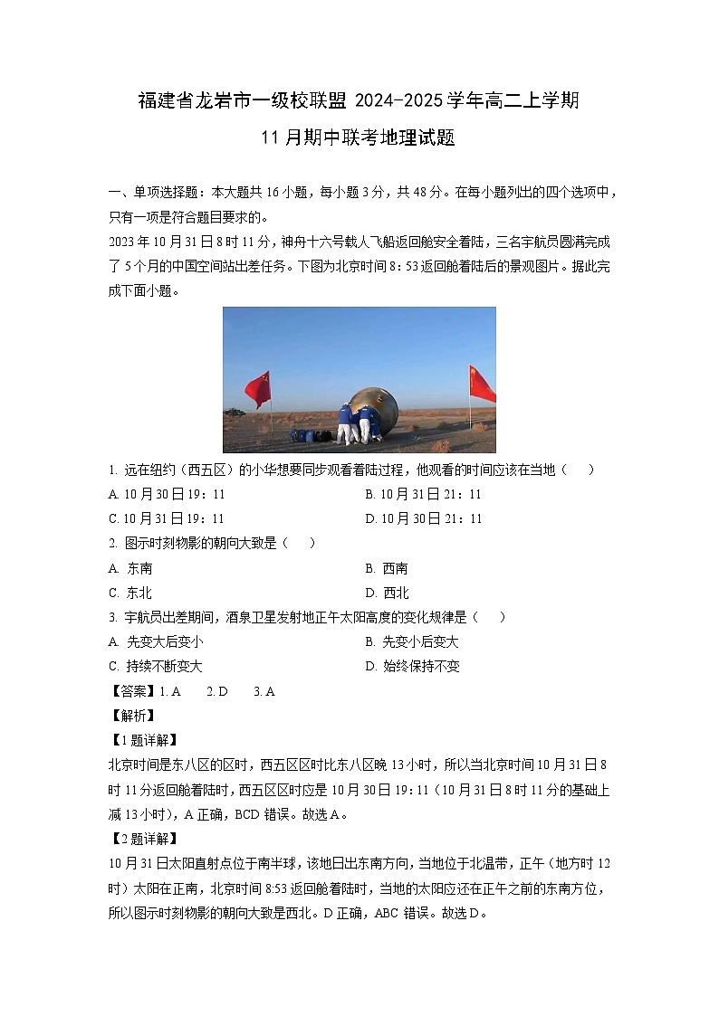 2024-2025学年福建省龙岩市一级校联盟高二(上)11月期中联考地理试卷(解析版)第1页
