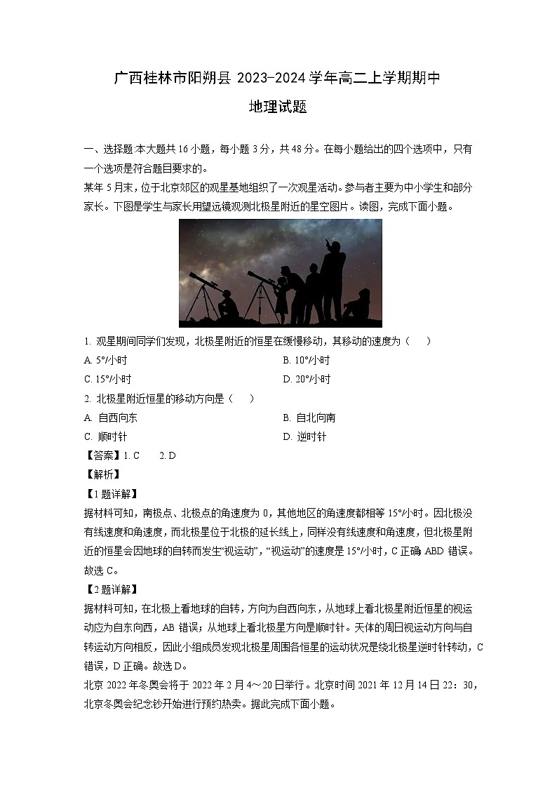 2023-2024学年广西桂林市阳朔县高二(上)期中地理试卷(解析版)第1页
