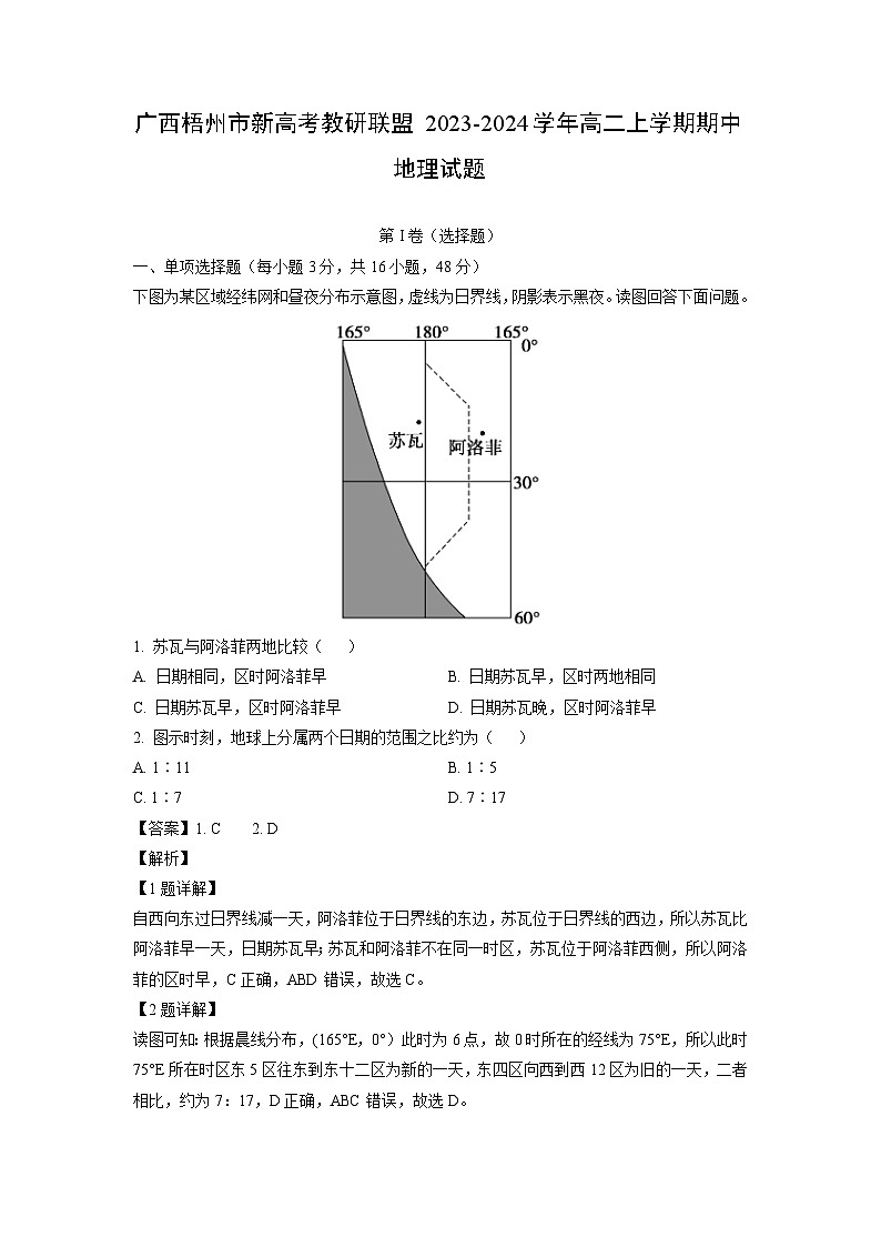 2023-2024学年广西梧州市新高考教研联盟高二(上)期中地理试卷(解析版)第1页
