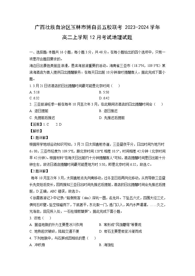 2023-2024学年广西壮族自治区玉林市博白县五校联考高二(上)12月地理试卷(解析版)第1页