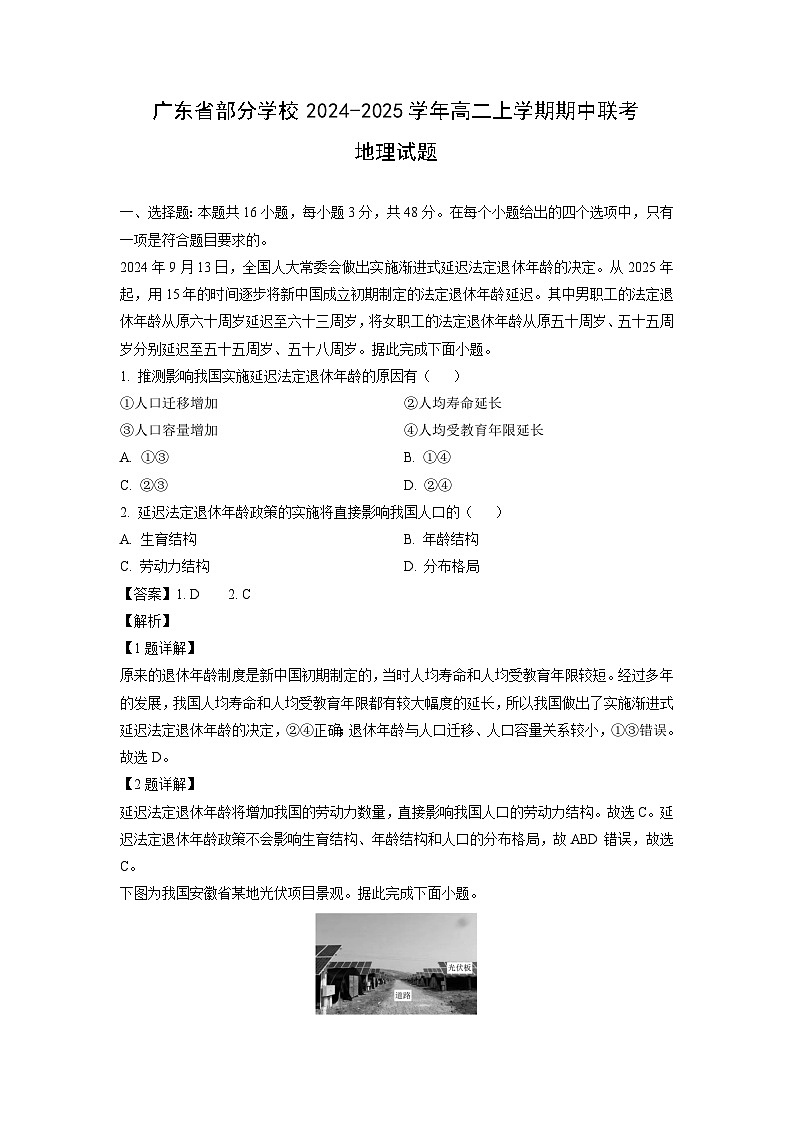 2024-2025学年广东省部分学校高二(上)期中联考地理试卷(解析版)第1页