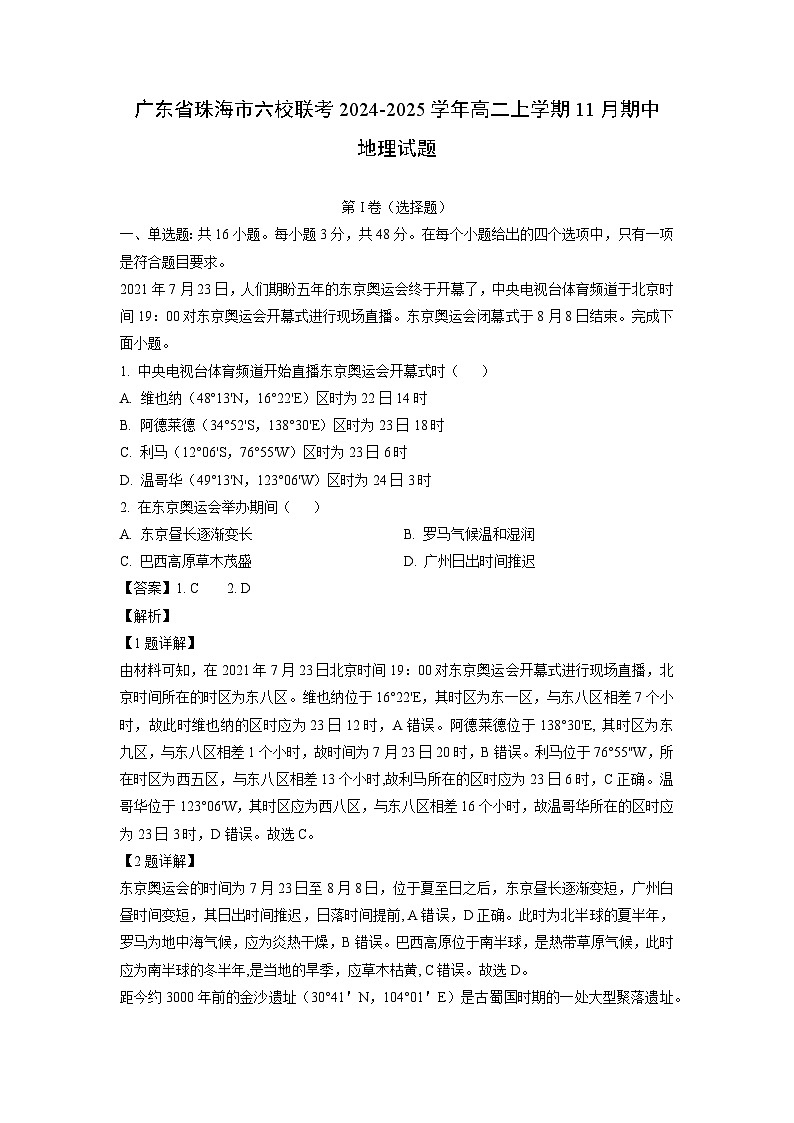 2024-2025学年广东省珠海市六校联考高二(上)11月期中地理试卷(解析版)第1页
