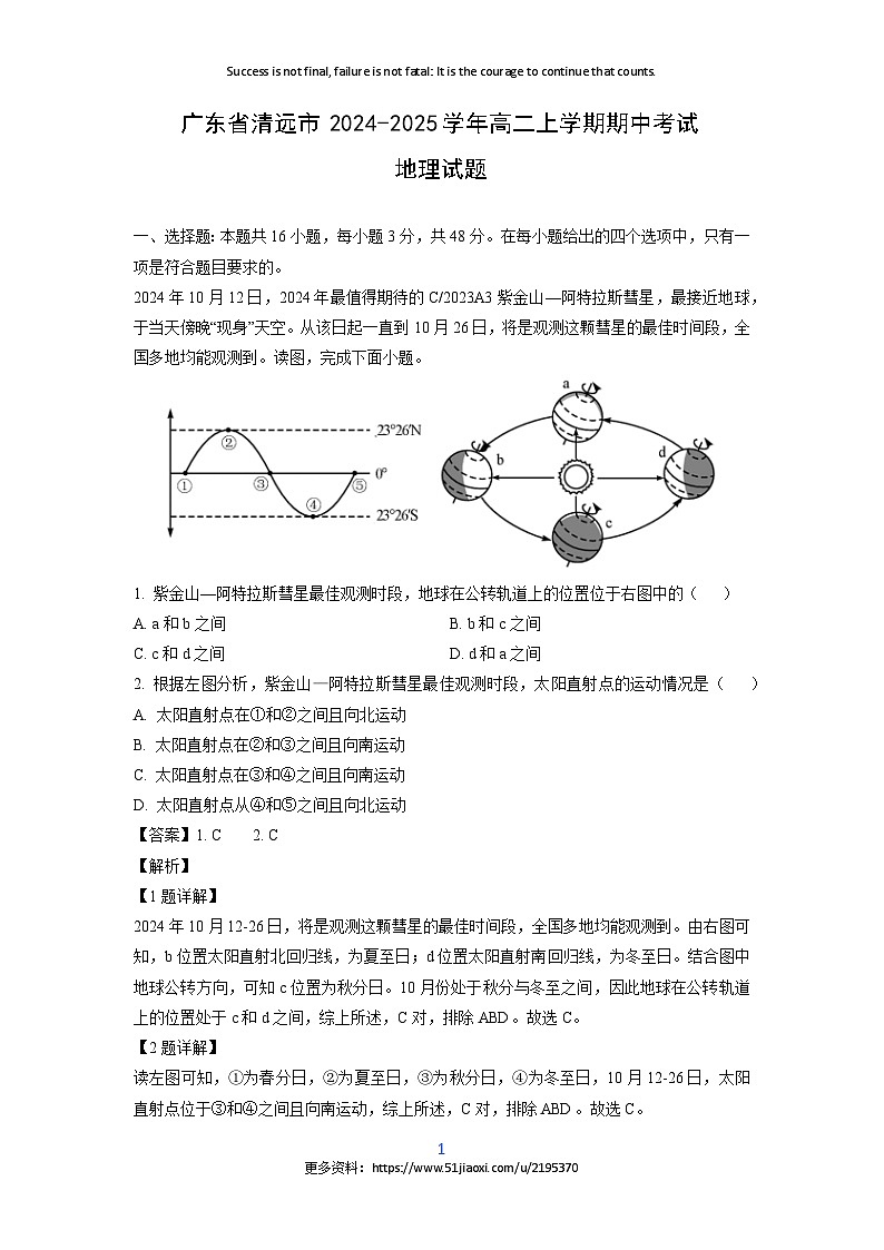 2024-2025学年广东省清远市高二(上)期中地理试卷(解析版)第1页
