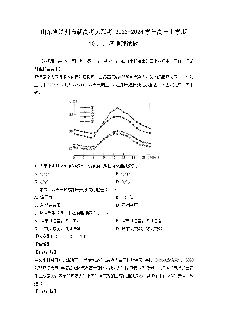 2023-2024学年山东省滨州市新高考大联考高三(上)10月月考地理试卷(解析版)第1页
