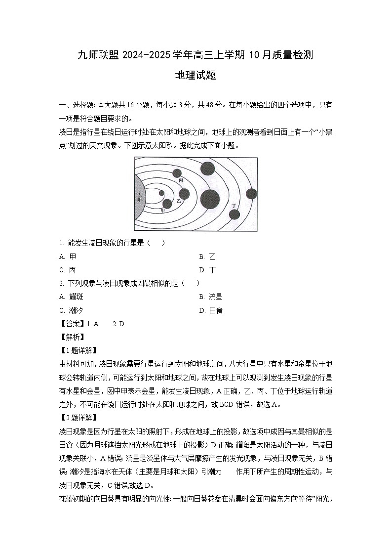 2024-2025学年九师联盟高三(上)10月质量检测地理试卷(解析版)第1页