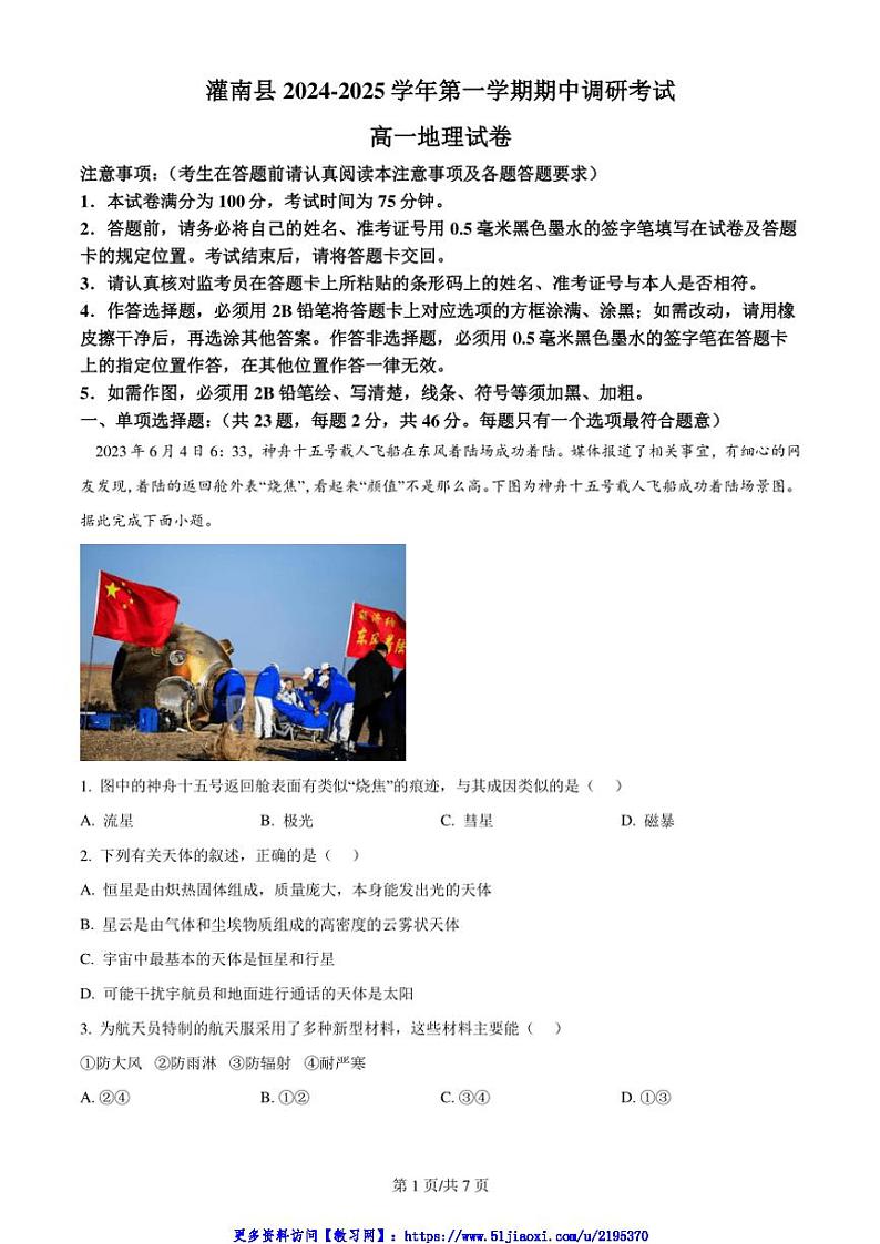 2024～2025学年江苏省连云港市灌南县高一(上)期中调研地理试卷(无答案)第1页