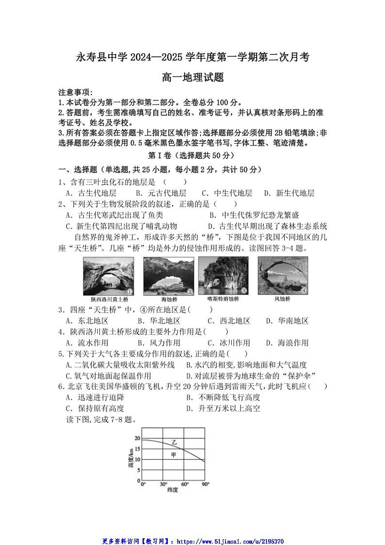 2024～2025学年陕西省咸阳市永寿县中学高一(上)第二次月考地理试卷(含答案)第1页