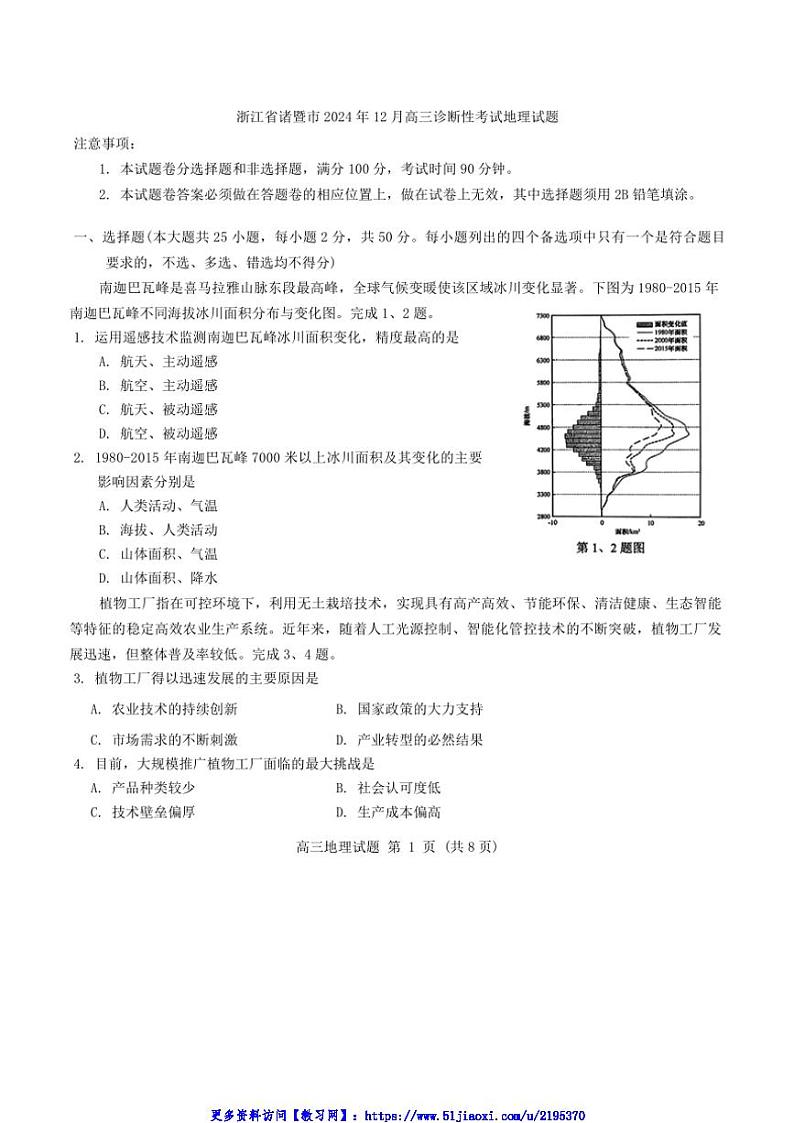 2024年浙江省诸暨市12月高三(上)诊断性考试地理试卷(含答案)第1页