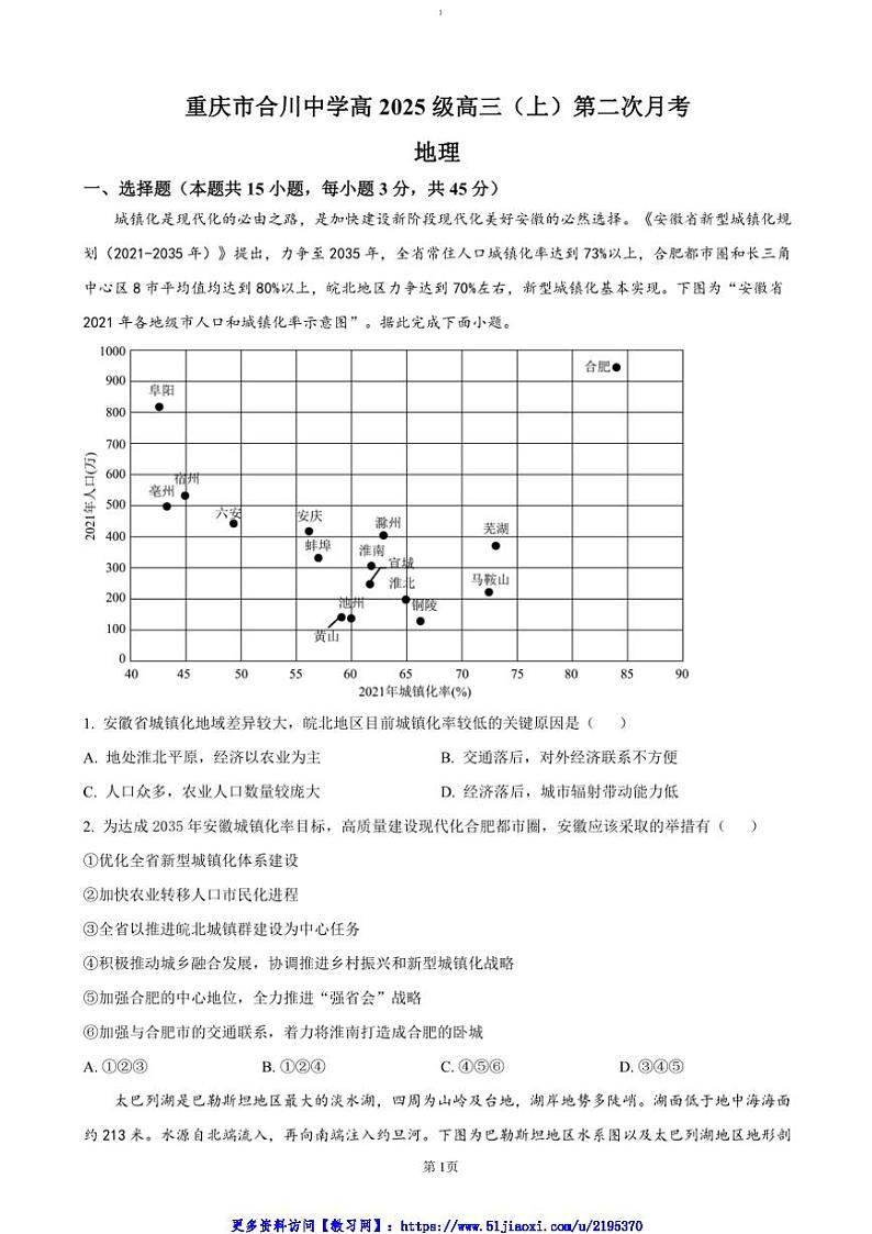 2024～2025学年重庆市合川中学高三(上)第二次月考地理试卷(含答案)第1页