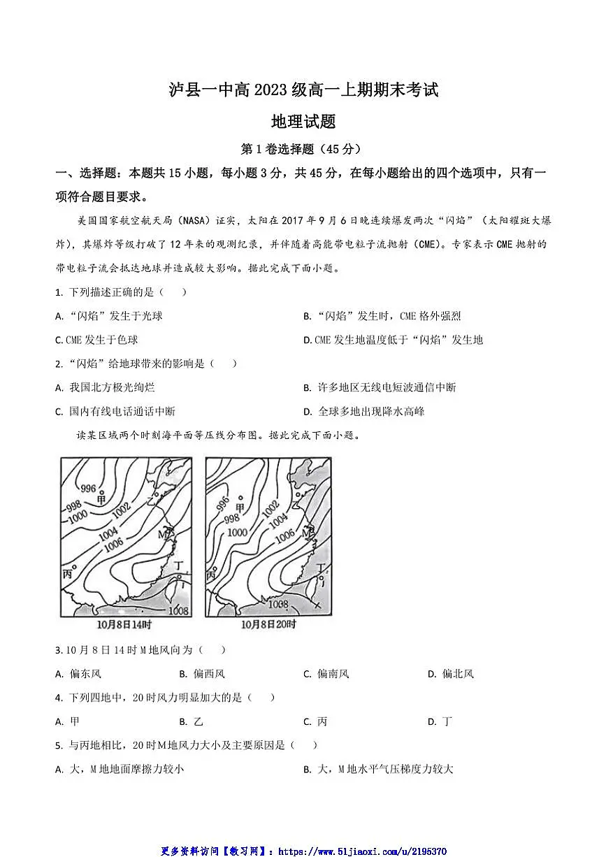 2023～2024学年四川省泸县第一中学高一(上)1月期末考试地理试卷(含答案)第1页