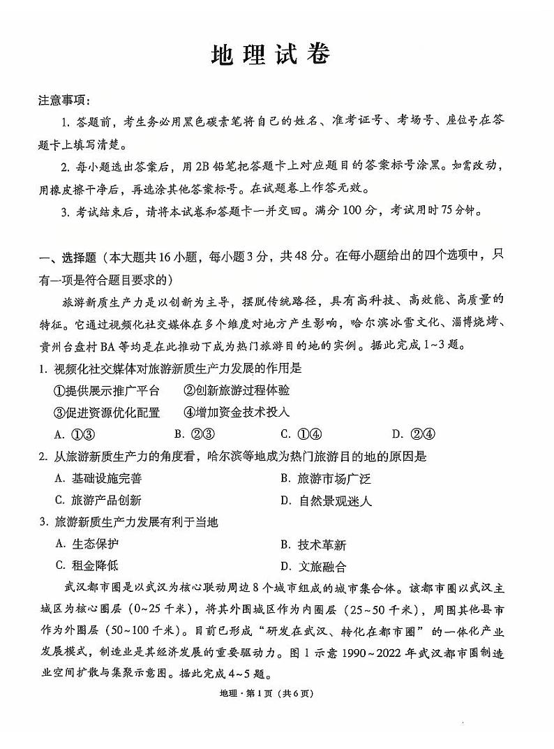 云南省云南师大附中2025届高三上学期适应性月考-地理试卷+答案第1页