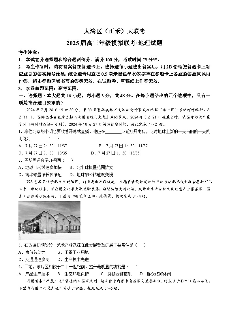 2025广东省大湾区（正禾）高三上学期12月大联考试题地理含解析第1页