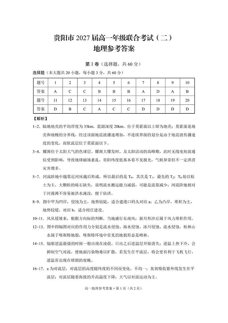 贵阳市2027届高一年级联合考试（二）地理-答案(1)第1页
