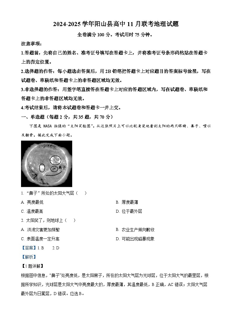 广东省清远市阳山县高中联考2024-2025学年高一上学期11月月考地理试题含解析第1页