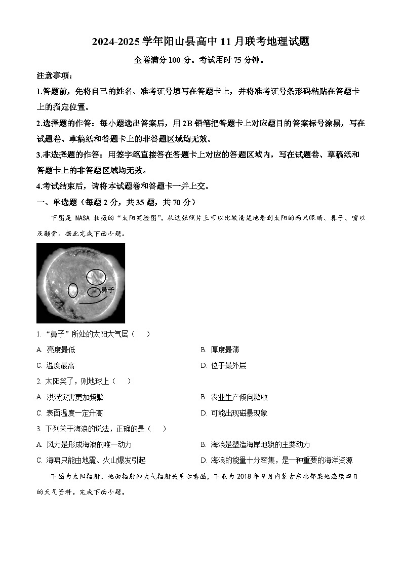 广东省清远市阳山县高中联考2024-2025学年高一上学期11月月考地理试题无答案第1页