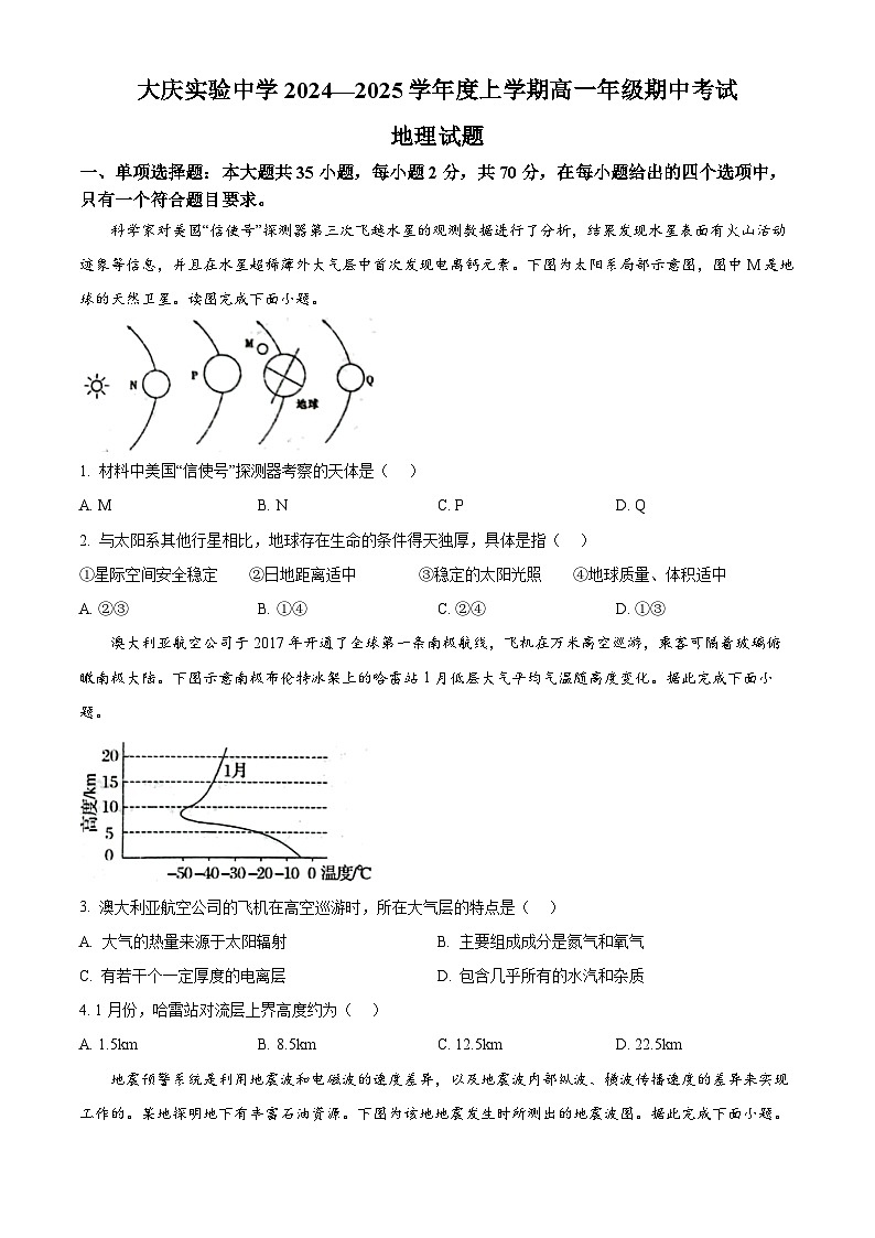 黑龙江省大庆实验中学2024-2025学年高一上学期期中地理试题 Word版无答案第1页