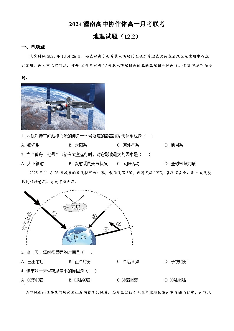 江苏省连云港市灌南县高中协作体2024-2025学年高一上学期12月联考地理试题  Word版无答案第1页
