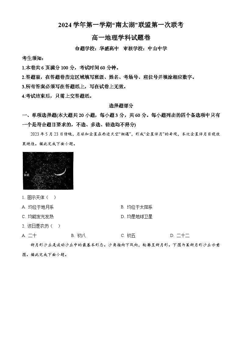 浙江省”南太湖“联盟2024-2025学年高一上学期第一次联考地理试题 Word版无答案第1页