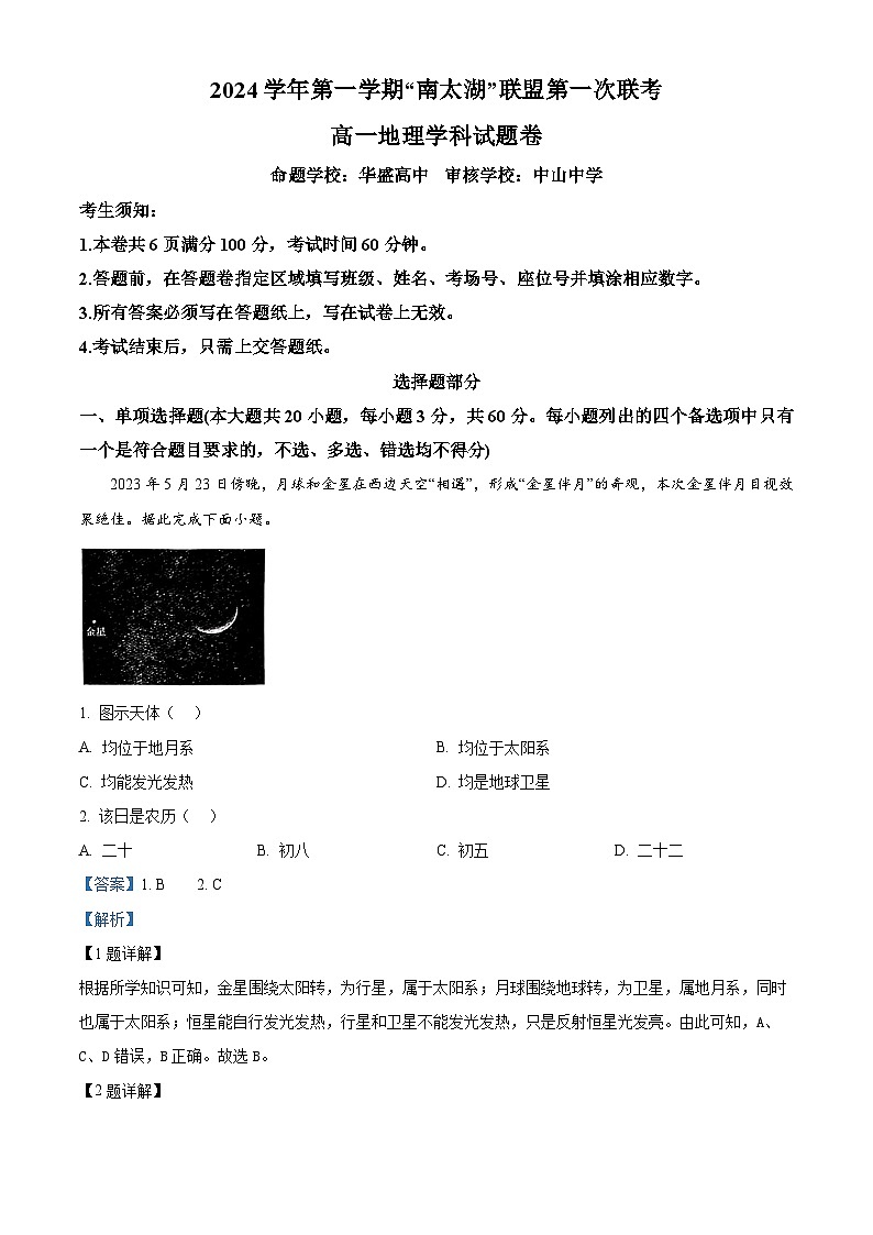 浙江省”南太湖“联盟2024-2025学年高一上学期第一次联考地理试题 Word版含解析第1页