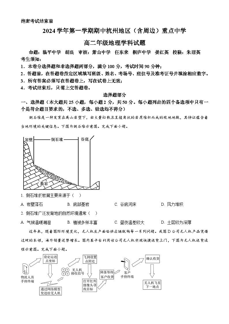 浙江省杭州地区(含周边)重点中学2024-2025学年高二上学期11月期中考试地理试题 Word版无答案第1页