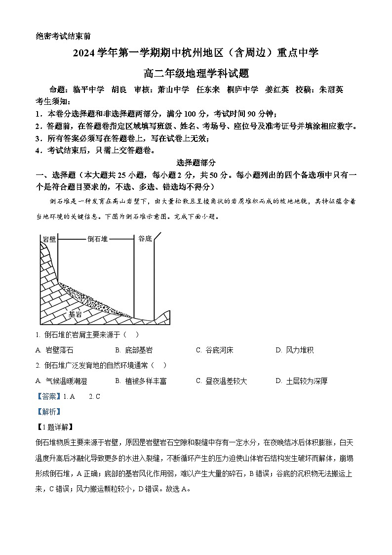 浙江省杭州地区(含周边)重点中学2024-2025学年高二上学期11月期中考试地理试题 Word版含解析第1页