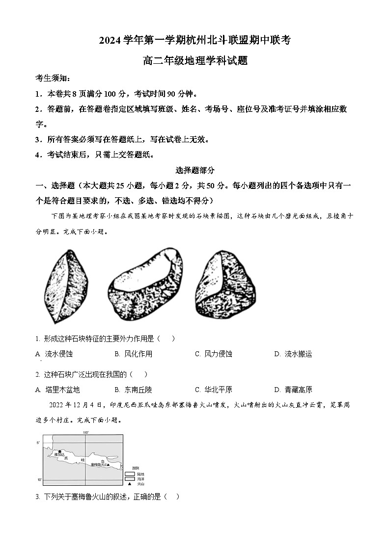浙江省杭州市北斗联盟2024-2025学年高二上学期期中联考地理试题 Word版无答案第1页