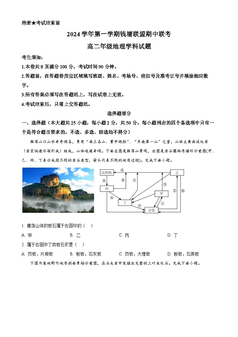 浙江省杭州市钱塘联盟2024-2025学年高二上学期11月期中联考地理试题 Word版无答案第1页