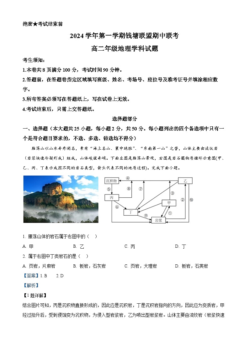 浙江省杭州市钱塘联盟2024-2025学年高二上学期11月期中联考地理试题 Word版含解析第1页