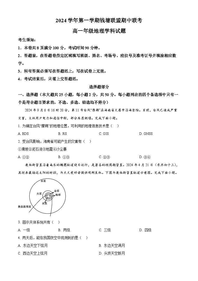 浙江省杭州市钱塘联盟2024-2025学年高一上学期11月期中地理试题 Word版无答案第1页