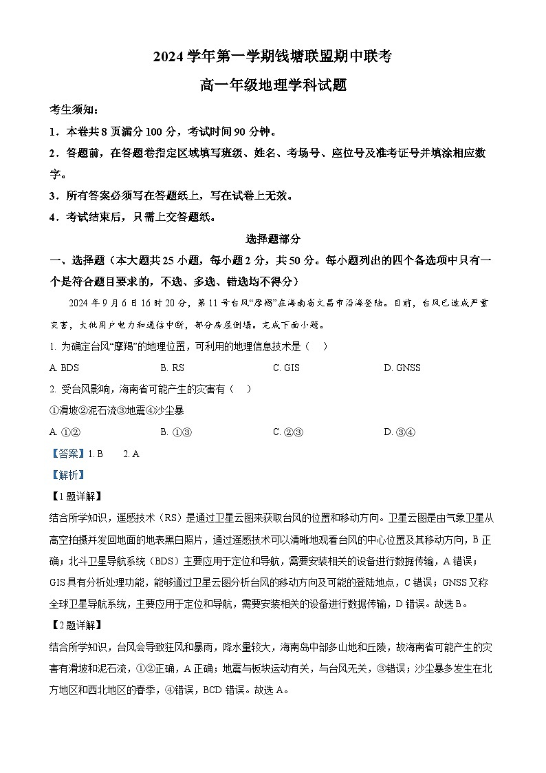 浙江省杭州市钱塘联盟2024-2025学年高一上学期11月期中地理试题 Word版含解析第1页