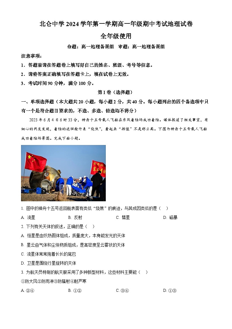 浙江省宁波市北仑中学2024-2025学年高一上学期期中考试地理试题 Word版无答案第1页