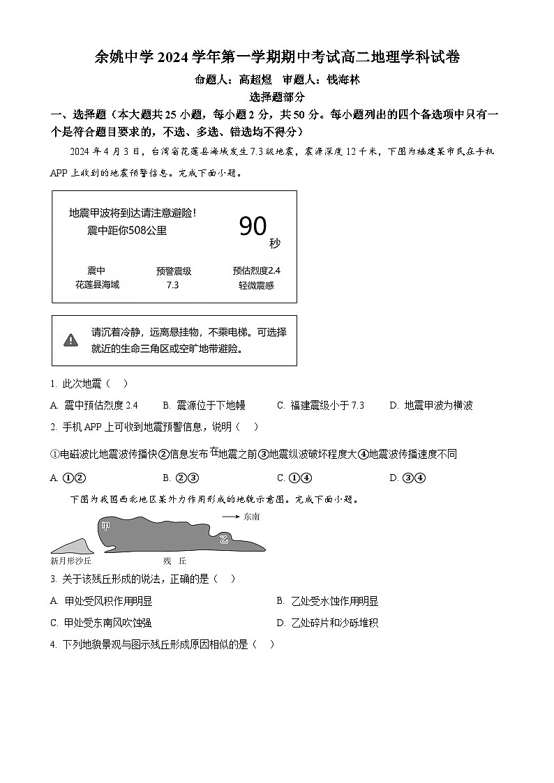 浙江省宁波市余姚中学2024-2025学年高二上学期期中考试地理试题  Word版无答案第1页