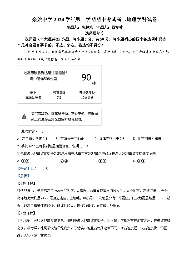 浙江省宁波市余姚中学2024-2025学年高二上学期期中考试地理试题  Word版含解析第1页
