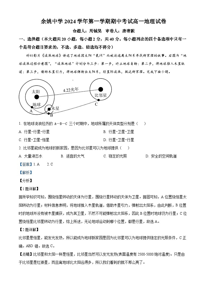 浙江省宁波市余姚中学2024-2025学年高一上学期期中考试地理试题  Word版含解析第1页