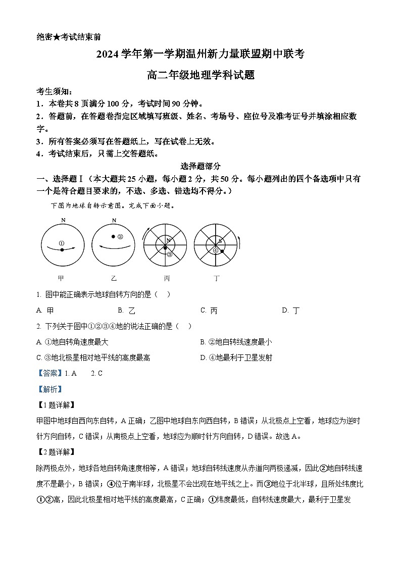 浙江省温州市新力量联盟2024-2025学年高二上学期期中联考地理试卷 Word版含解析第1页