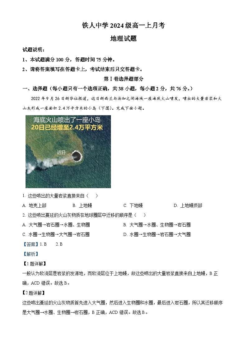 黑龙江省大庆铁人中学2024-2025学年高一上学期第一次月考地理试卷 Word版含解析第1页