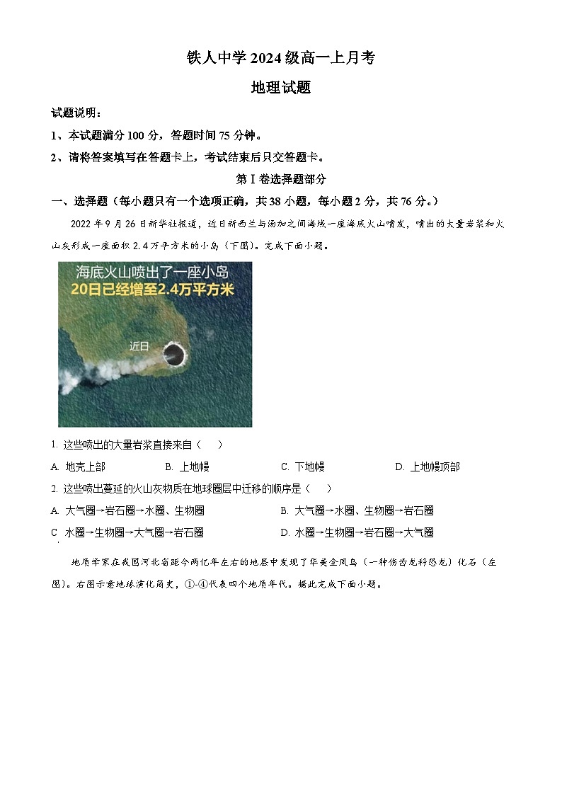 黑龙江省大庆铁人中学2024-2025学年高一上学期第一次月考地理试卷 Word版无答案第1页